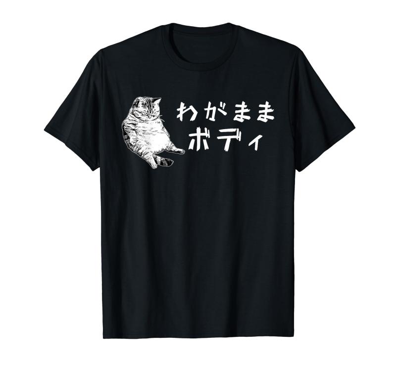 乐天商城 - わがままボディ 猫 ねこ 太ったねこ ぽっちゃり ねこ好き かわいい おもしろ 面白い Tシャツ