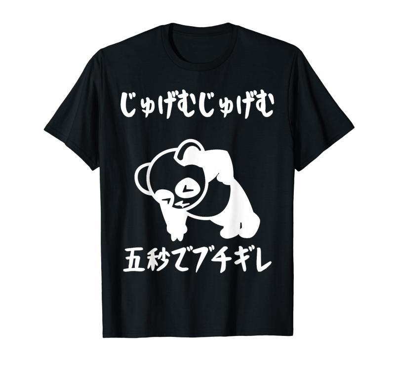 乐天商城 - じゅげむじゅげむ五秒でブチギレ ネタ 落語 言い間違い もじり ジョーク ギャグ ツッコミ パンダ おもしろ Tシャツ