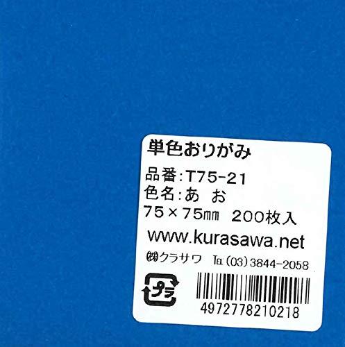 単色おりがみ7.5cmあお（200枚入り）青色のみの入った単色おりがみ。裏面は白(無地)。