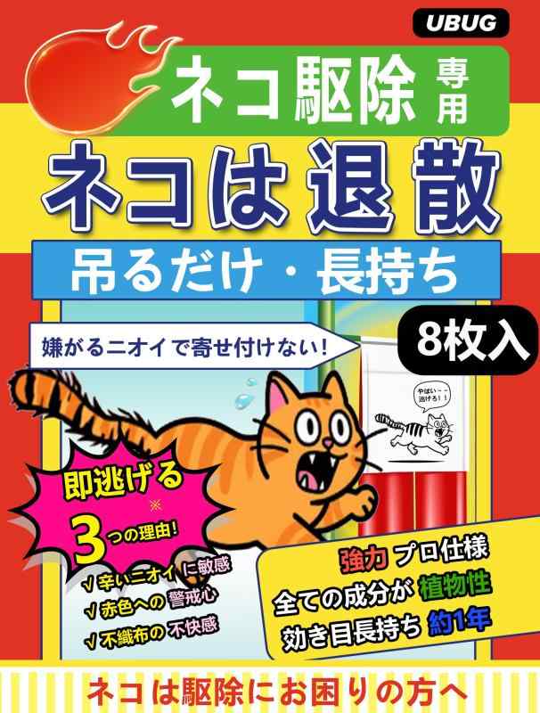 UBUG ネコは退散ねこよけ 野良猫対策 猫撃退グッズ ただ掛けるだけです吊り下げ型 ネコ忌避剤【強力プロ仕様 天然香料だから安心 効き目長持ち約1年】猫の嫌いな匂い 使い捨て手袋