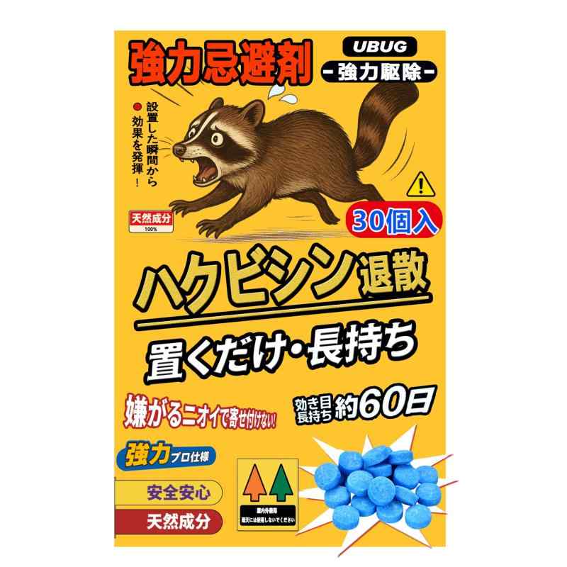UBUGハクビシン退散ハクビシン撃退グッズ ハクビシン忌避剤 ハクビシン避け（天然香料・屋根裏に置くだけ・強力プ口仕様・効き目長持ち約60日）屋内兼用 使い捨て手袋＋ネット袋付き