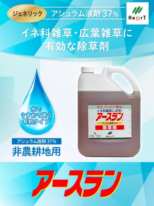 ハート(Heart) アースラン 5L 除草剤 アシュラム37％ 液剤 原液 ジェネリック 除草剤 イネ科雑草 広葉雑草 宅地 駐車場 公園 庭園 グラウンド