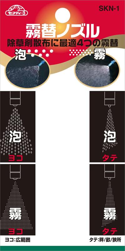 セフティー3 除草剤散布用 霧替噴口