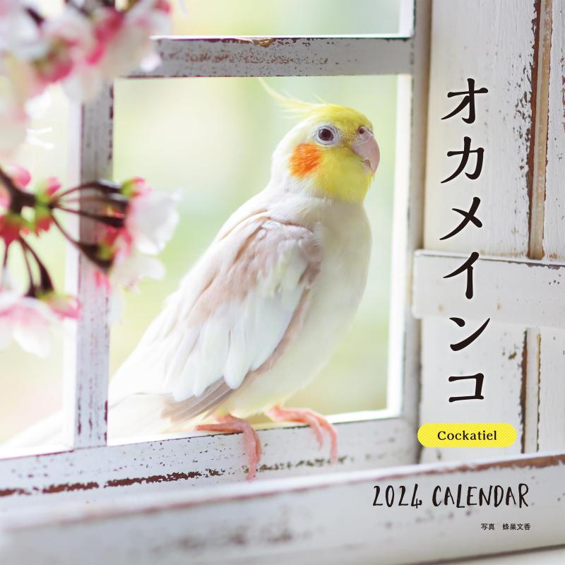 2024年カレンダー オカメインコ (誠文堂新光社カレンダー)