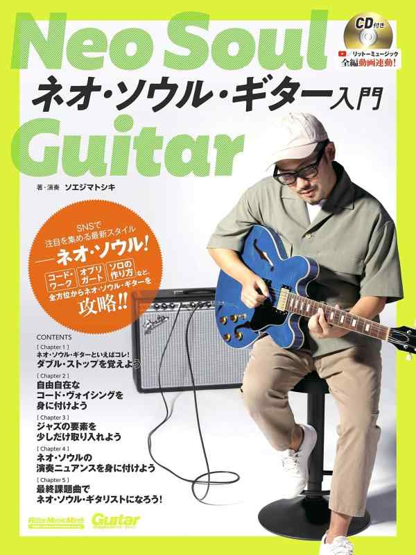 (YouTube連動) ネオ・ソウル・ギター入門 (CD付き) (Guitar Magazine) (リットーミュージック・ムック)