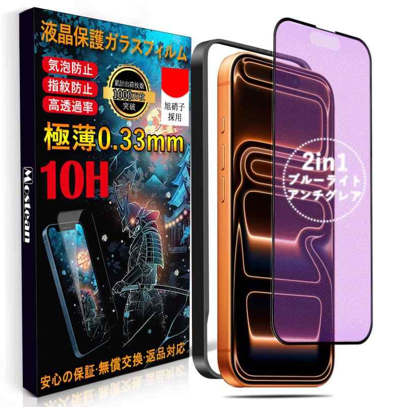 Mostean【アンチグレア + ブルーライトカット】 対応 iPhone17 Pro ガラスフィルム ブルーライトカット アンチグレア いPhone17 Pro 保護フィルム 目の疲れ軽減 反射防止 指紋防止 貼り付け簡単 ガイ