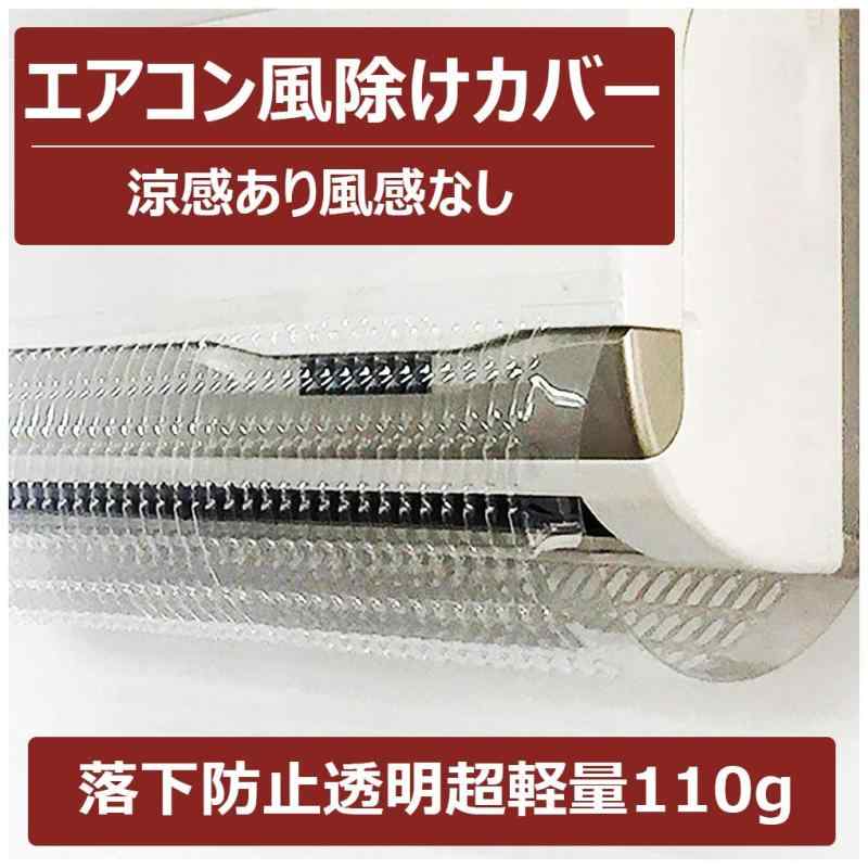 【送料無料】エアコン風よけカバー 冷気発散原理 軽量落下防止 目立たない透明型 液晶表示・制御信号を邪魔せず 冷暖房 家庭業務通用 風向き調整 すべて機種対応 （34 x 80cm 強力透明両面テープ3m付き）