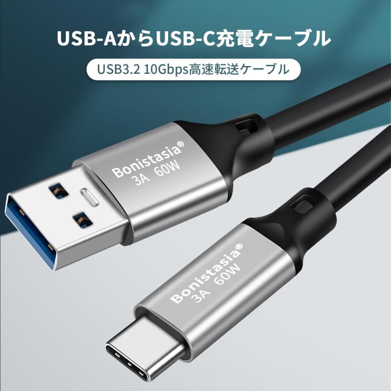 ビジョンストアのUSB A to USB C ケーブル 3.2 急速充電【0.2m/0.3m/0.5m/1m/2m】60W 10Gbpsデータ伝送 標準PD すべてのtype-cデバイスに対応 PQ085｜アングル2