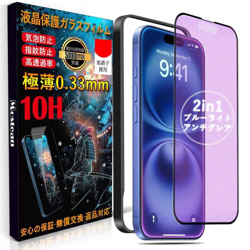 Mostean【アンチグレア + ブルーライトカット】対応 iPhone16/対応iPhone15 ガラスフィルム ブルーライトカット アンチグレア いPhone16/ いPhone15 保護フィルム 目の疲れ軽減 反射防止 指紋防止 貼り必ずお読みください「注意喚起」本製品は対応iPhone16/15ガラスフィルムです。ご希望の数は在庫数上の場合はどうぞ弊店にてお問い合わせください。【Mostean製品の概要】：永久について、製品にが生じた場合は、お客様からのお問い合わせ内容に応じて代替品交換・対応を提供致します。（お一人様につき1回限り）【2in1・多機能】 新技術を取り入れた2in1保護フィルムは、アンチグレア&amp;ブルーライトカット機能機能を兼ね備えています。画面操作時の手触りをさらに改良し、より滑らかでサラサラな使い心地を実現しました。【ブルーライトカット機能、目の疲れ軽減】先進ブルーライトカット反射技術によりブルーライトを大幅にカットでき、ブルーライトから目を守り、目に掛かる負担を軽減し、色素沈着を防止、効果的に近視を予防できます、ディスプレイを長時間眺める方に効果を発揮します。ブルーライトカットタイプはその特性としてクリアタイプと比較して屋外では紫色の反射、ブルーライトの部分が吸収され、三原色の赤と緑との割が増えて、画面淡い黄色に見える。【旭硝子素材採用・最強硬度10H・飛散防止】ガラスフィルム一般的な液晶保護フィルムの約6倍の強度。衝撃は強化ガラスに吸収されますので、ディスプレイにかかる衝撃負荷を軽減し。ディスプレイが破損することを防ぎます。万が一の破損時も飛散防止加工によって破片はフィルムに張り付いた状態で破片がほとんど飛び散らない安全性の高いガラスになっています。【快適なタッチ感指紋防止·撥水撥油技術】真空蒸着技術を利用し、表面にナノコーティングを採用し、指紋防止薄膜を形成することで、滑らかであると同時にパワフルな耐油汚れ・汗染み・指紋性能を備え、汚れ防止効果はより長く持続でき、頻繁にスマホを拭く悩みがなくなります。