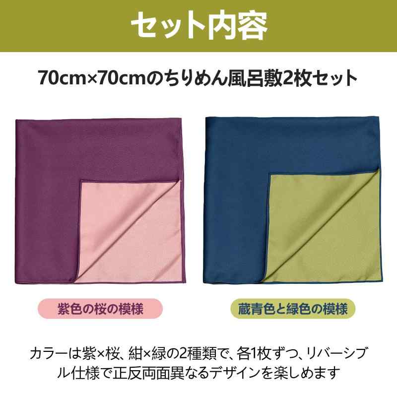 風呂敷 ふろしき お弁当包み 2枚セット 70cm ちりめんリバーシブル布 和柄 四辺縫製 ギフト用ラッピング クロス 布バッグ 瓶包み エコバッグ 両面染め 紫と桜 紺と緑 vision-stores-10616583 ビジョンストア サンプル画像2
