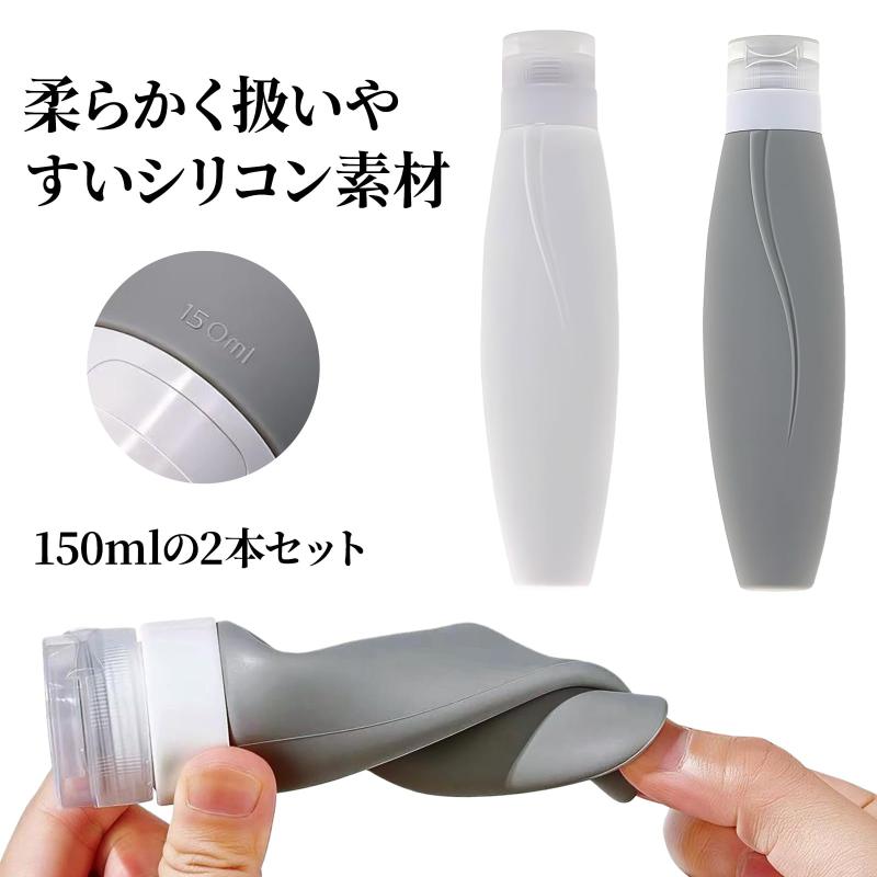 トラベルボトル シャンプーボトル 旅行用 ランドリー 150ml シリコン 2本組 旅行向けの軽量タイプ 中身が漏れにくい仕様でシャンプーや化粧品の持ち運びに便利 コンパクトに収まる携帯用詰 vision-stores-10616592 ビジョンストア サンプル画像2