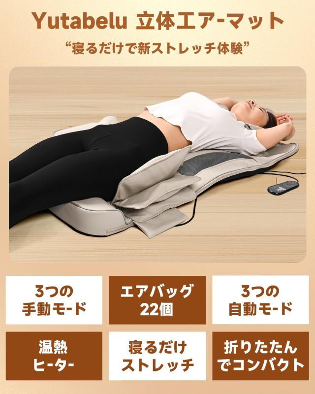 Yutabelu 立体エアーマット エアーストレッチマット 首/背中/腰/お尻用 22エアーバッグ搭載 ヒーター付き 折り畳み式 自動/手動モード 3段階強度調整 3段階タイマー