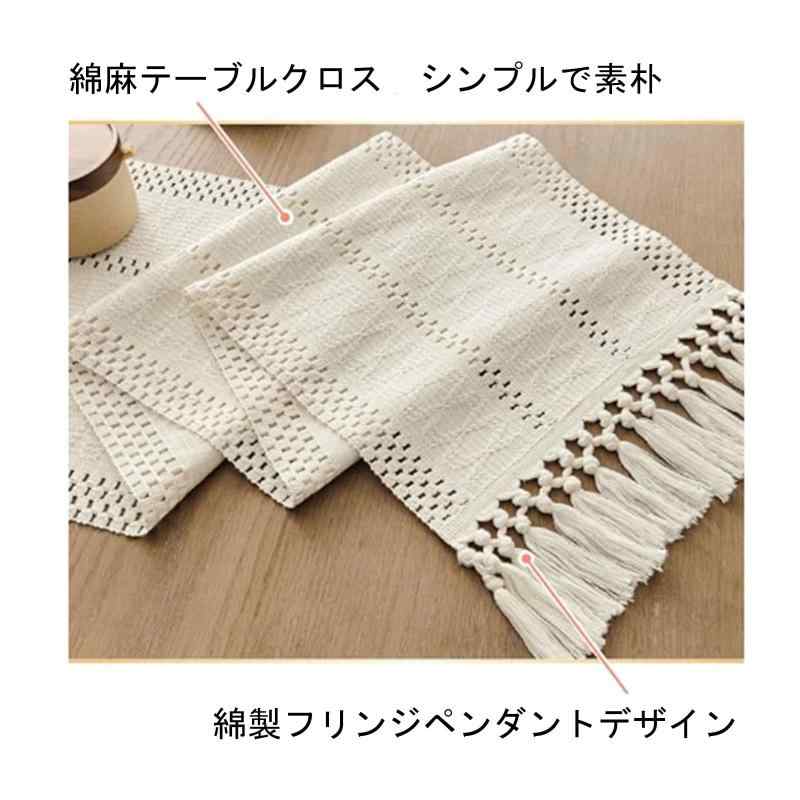 テーブルランナー おしゃれ 綿麻 フリンジ付き シンプル モダン ナチュラルテイス...