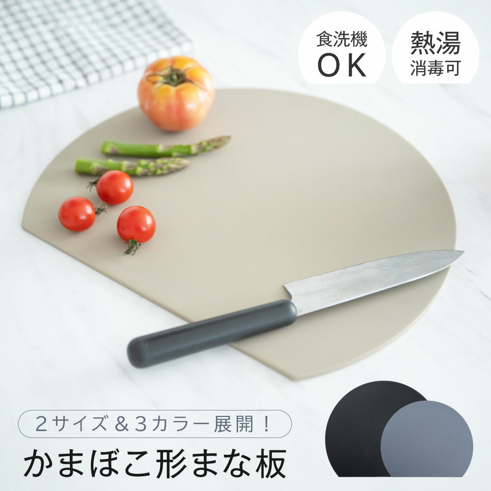 \Lサイズが1,311円!!67%OFFクーポン使用で/まな板 丸いまな板 かまぼこ型 丸型 D型 抗菌 耐熱 熱湯消毒OK エラストマー やわらかい刃あたり 食洗機 乾燥機 対応 ノンスリップ 滑らない 両面利用可能 薄型 軽量 おしゃれ お手入れ簡単 M L