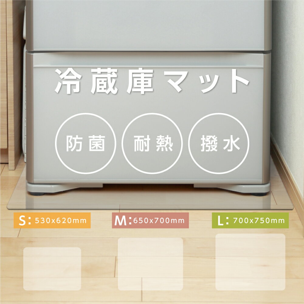 ＼最大60％クーポン！LINE追加限定／ 冷蔵庫マット キッチンマット 日本製 厚さ3mm クリアマット S M Lサイズ 傷防止マット 保護マット PVCマット 透明 床 キズ防止 凹み防止 傷防止 ポリスチレン製 床保護シート 下に敷く 耐熱 防水 無色無臭 床暖房対応のサムネイル