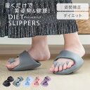 \店内全品制限なく49%OFF!クーポンで/ダイエットスリッパ ツボ スリッパ 体幹 履くだけ 美と健康 ルームシューズ 健康サンダル 室内 美脚 姿勢 むくみ ツボ押し 足指広げる 洗える 軽量 レディース 男女兼用