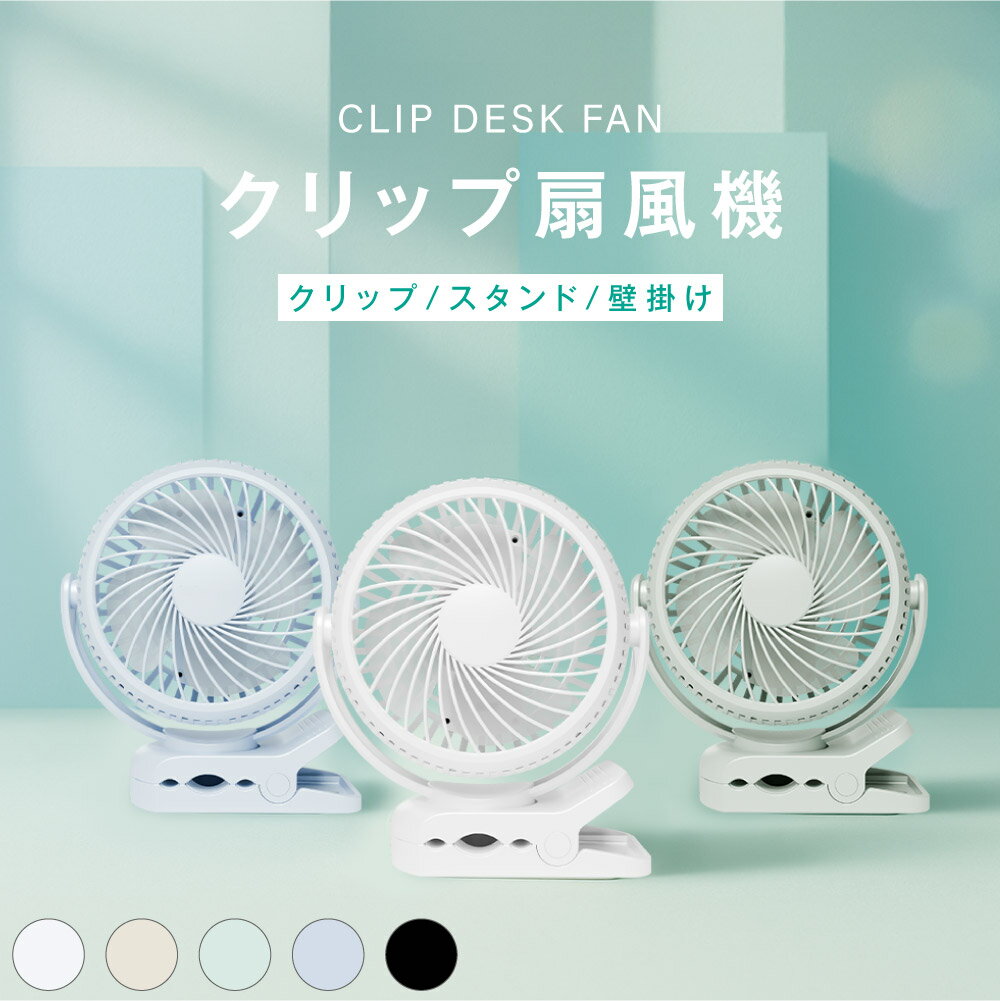 ＼最安値挑戦！クーポンで1,280円／クリップ扇風機 3WAY 充電式 扇風機 卓上 スタンド式 静音 風量3段階 ベビーカー 小型 クリップ クリップファン USB充電式 コードレス 低騒音 ミニファン 熱中症対策のサムネイル