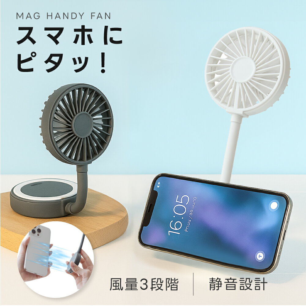 ＼感謝祭限定クーポンで45％OFF！！／025年最新 ハンディファン 3way Magsafe対応 可愛い USB充電式 扇..
