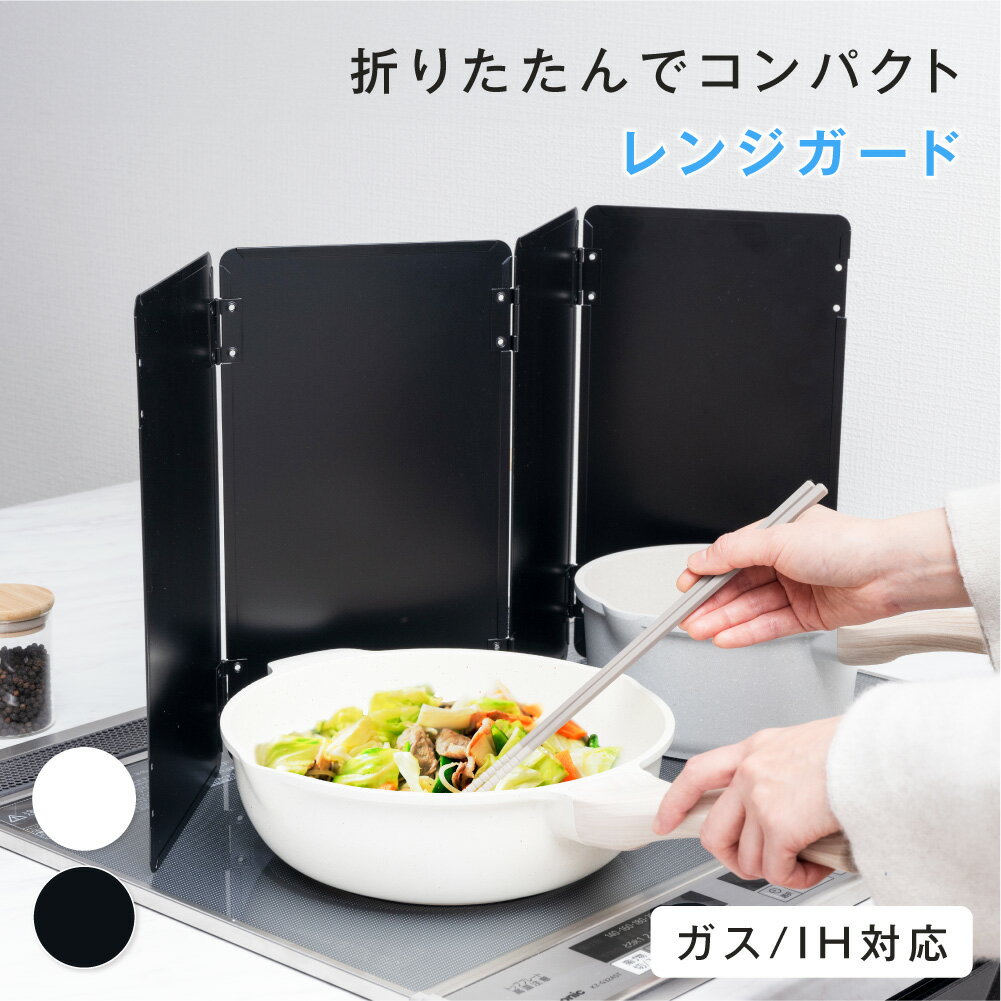 ＼価格突破！先着75％OFFクーポンで1,670円／油はねガード コンロカバー 4面 折りたたみ コンパクト ガス・IH対応 油はねを防止 天ぷらガード レンジガード コンロ周り 黒 白 繰り返し使える おしゃれ 油跳ね 油汚れ 防止 簡単設置 キッチンツール 送料無料のサムネイル