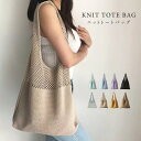 \最大60%OFF!LINE追加クーポンで/ニットトートバッグ かごバッグ あみバッグ ショルダーバッグ かぎ編み 肩掛け バッグ レディース 女性 春 夏 秋 bag サマーバッグ 軽量 透かし編み 折りたたみ シンプル 大容量 大人 お出かけ 通勤 通学 カジュアル