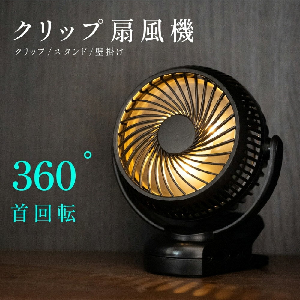 ＼最大60％OFF！まとめ買いがお得／クリップ扇風機 3WAY 充電式 扇風機 卓上 スタンド式 静音 風量3段階 ベビーカー 小型 クリップ クリップファン USB充電式 コードレス 低騒音 ミニファン