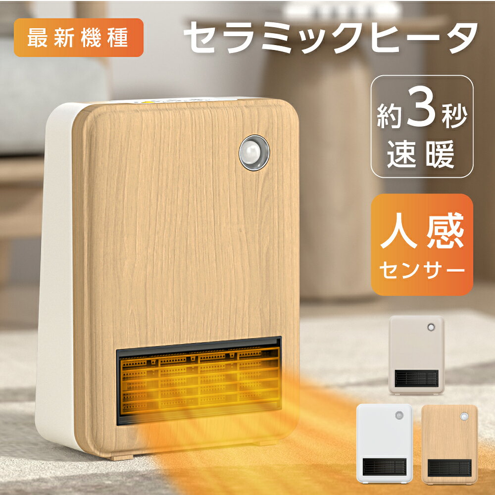セラミックヒーター 電気ストーブ 小型 薄型 木目調 即暖 2段階切替 10時間連続稼働 転倒時OFF 静音 脱臭 省エネ 脱衣所 足元 オフィス 暖房器具
