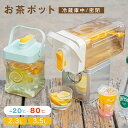 \9/10全品制限なく50%OFF!クーポンで/麦茶ポット お茶ポット 2.3L 3.5L 冷水筒 ピッチャー 耐熱 冷蔵庫ポット 蛇口 洗いやすい ロック付き お茶ボトル 冷水ボトル 横置き 冷蔵庫 冷蔵庫に入る プラスチック ドリンクサーバー ハンドル付き 冷水ポット おしゃれ