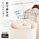 \最大60%OFFクーポンあり!LINE追加で/シーツハンガー 折りたたみ式 洗濯ハンガー 干す くるくる ハンガー タオルケット 物干しハンガー 布団 バスタ...
