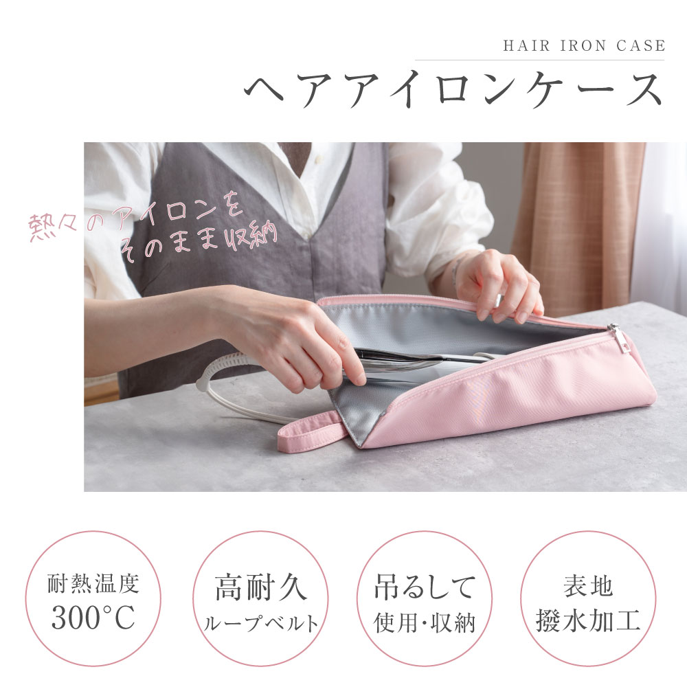 ＼GW応援45％OFFクーポン＆ポイント10倍／耐熱ヘアアイロンケース ヘアアイロン ポーチ 収納 熱いままOK かわいい 吊り下げ 引っ掛け ヘアアイロンカバー 収納ケース ミニ コンパクト 旅行 トラベル 持ち運び 耐熱ケース コテ入れ