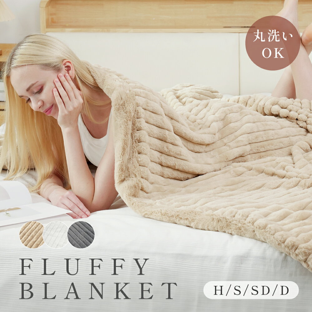 ＼新規商品50％OFFクーポン実施中／毛布 ふわとろ ブランケット もこもこ ふわふわ 柔らかく肌触り 大判 ひざ掛け おしゃれ 厚手 あったか 軽量 洗える 冬 寒さ対策 暖かいのサムネイル