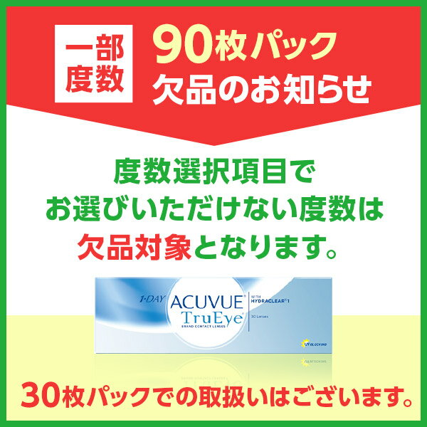 【LINEでクーポン配布中】ワンデーアキュビュートゥルーアイ 90枚入（1箱）【送料無料】1日使い捨て 1day ソフトコンタクトレンズ