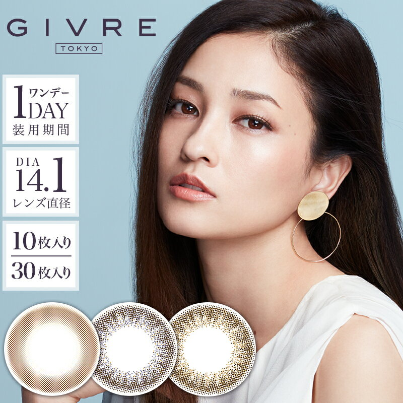 【最大400円OFFクーポン】ジーヴル トーキョー（30枚入）【送料無料】度あり 度なし GIVRE TOKYO 1day ワンデー カラコン