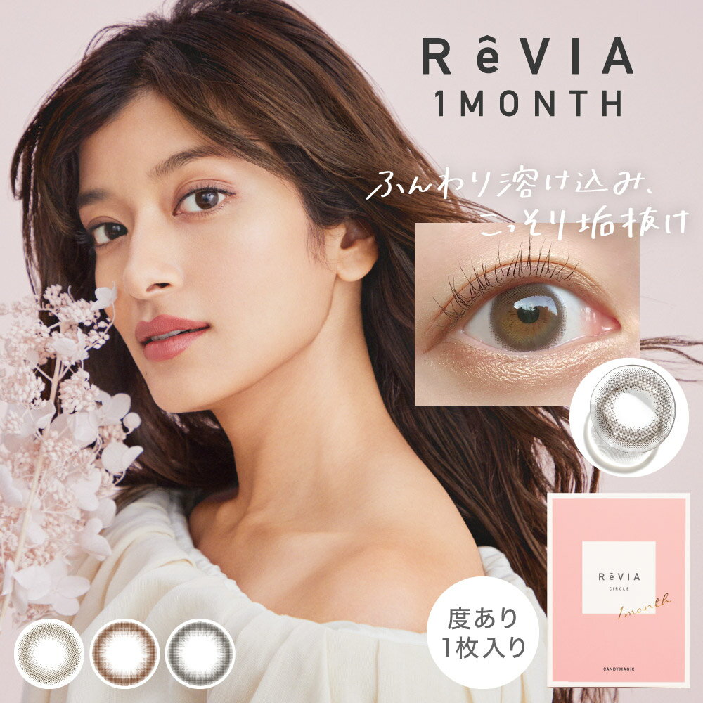 【LINEでクーポン配布中】レヴィア ワンマンス サークル（1枚入）【メール便】【送料無料】度あり ReVIA カラコン 1month ワンマンス