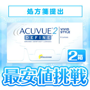 2ウィークアキュビューディファイン　2箱セット　【処方箋提出必要】( 2ウィーク　アキュビュー　ディファイン　使い捨て　2week　コンタクト　コンタクトレンズ　カラコン　サークルレンズ)