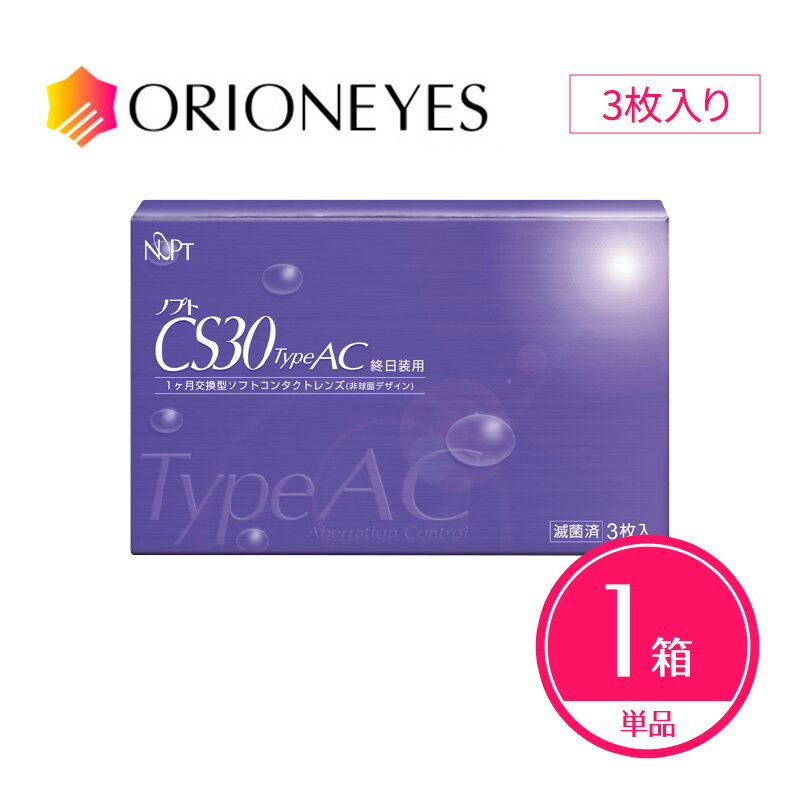 【在庫限りの特別特価】ノプトCS30TypeAC（3枚入り×1箱）単品 1ヶ月使い捨てレンズ コンタクト レンズ CL ソフトコンタクトレンズ NOPT 送料無料【メール便】(4)