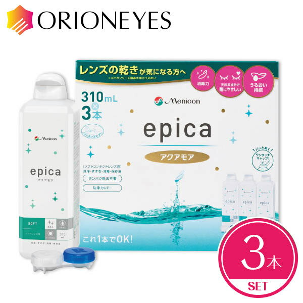 【LINEでクーポン配布中】エピカ アクアモア 310ml（3本セット）epica メニコン コンタクトレンズ 保存液 洗浄液【送…