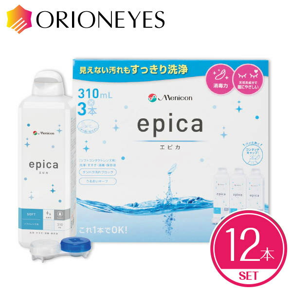 【LINEでクーポン配布中】エピカ 310ml（12本セット）epica メニコン ソフトコンタクトレンズ 洗浄液 保存液【送料無料】