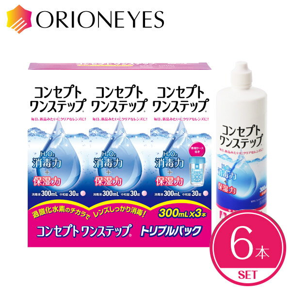 【LINEでクーポン配布中】コンセプトワンステップ 300ml（6本セット）【使用期限1年以上】ソフトコンタクトレンズ 洗浄液【送料無料】