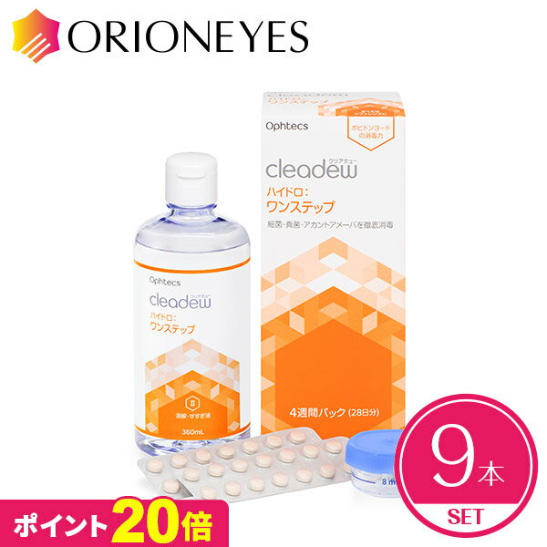 【クーポンで100円OFF】【ポイント20倍】クリアデューハイドロ：ワンステップ28日分（9本セット）【送料無料】ophtecs オフテクス cleadew ソフトコンタクトレンズ用 ケア用品 洗浄液 消毒液 保存液 すすぎ液