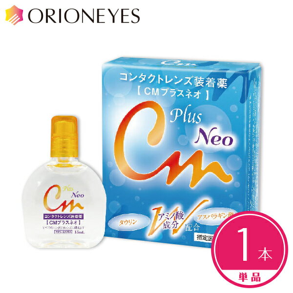 【LINEでクーポン配布中】CMプラスネオ 15ml（1本）Plus Neo コンタクトレンズ ケア用品 装着液