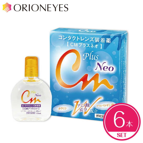 【LINEでクーポン配布中】CMプラスネオ 15ml（6本セット）【送料無料】Plus Neo コンタクトレンズ ケア用品 装着液