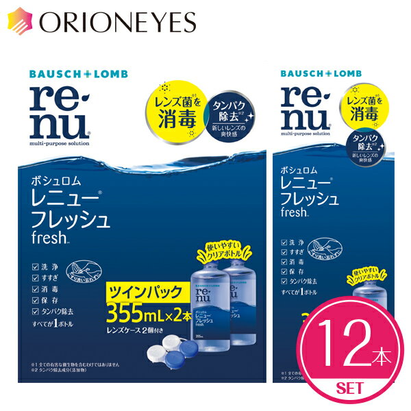 【LINEでクーポン配布中】ボシュロム レニュー フレッシュ 355ml（12本セット）【送料無料】 ...