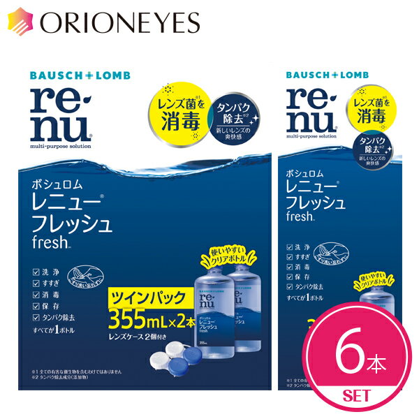 【クーポンで100円OFF】ボシュロム レニュー フレッシュ 355ml（6本セット）【送料無料】レンズケース付 renu fresh ソフトコンタクトレンズ 洗浄液 保存液 ケア用品