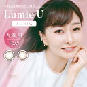 Lumie U(ルミエユー) 乱視用(10枚入り×2箱)【メール便】【送料無料】 カラコン 度あり 乱視用 石井美保