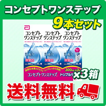 【送料無料】コンセプトワンステップ 300ml×9本セット 【使用期限1年以上】 (コンセプト ワンステップ 9本 コンタクト コンタクトレンズ 洗浄液)