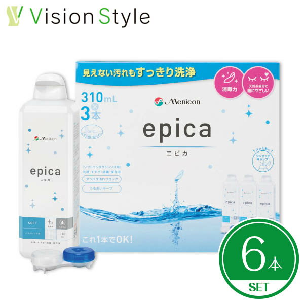 エピカ 310ml（6本セット）epica メニコン ソフトコンタクトレンズ 洗浄液 保存液【送料無料】【LINEでクーポン配布中】