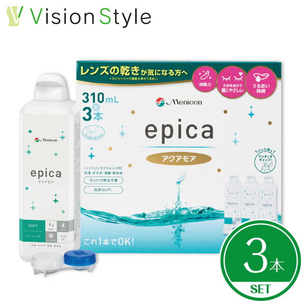 エピカ アクアモア 310ml（3本セット）epica メニコン コンタクトレンズ 保存液 洗浄液【送料無料】【クーポンで100…