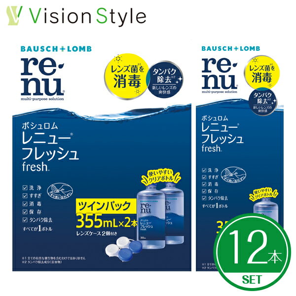 ボシュロム レニューフレッシュ 355ml（12本セット）ソフトコンタクトレンズ 洗浄液【送料無料】【LINEでクーポン配布中】