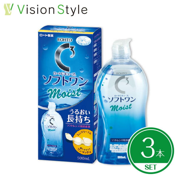 ロートCキューブソフトワンモイスト 500ml（3本）ソフトコンタクトレンズ 洗浄液【送料無料】【LINEでクーポン配布中】