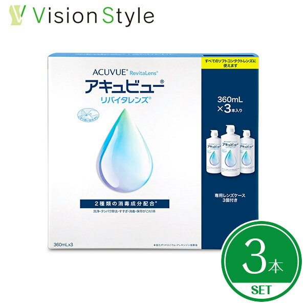 【送料無料】アキュビュー リバイタレンズ 360ml×3本セット(3本パック×1セット) コンタクトレンズ 洗浄液 すすぎ液 …